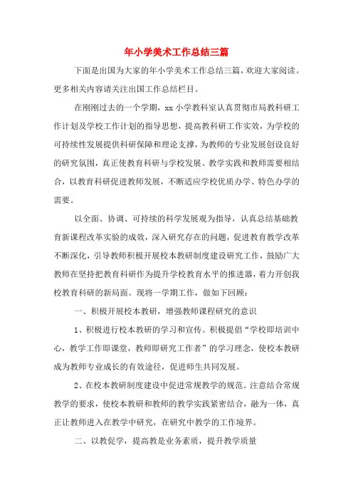 2019年小学美术工作总结三篇