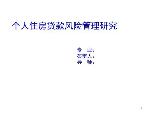 个人住房贷款风险管理探讨PPT课件( 20页)