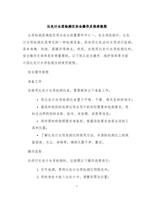 比色计水质检测仪安全操作及保养规程
