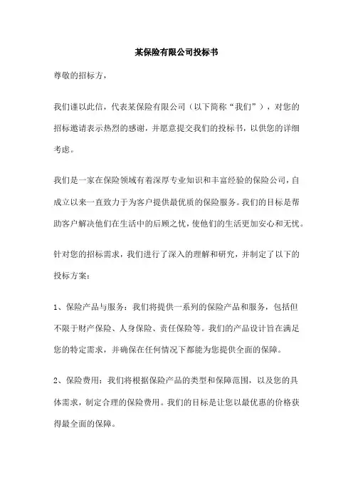 某保险有限公司投标书