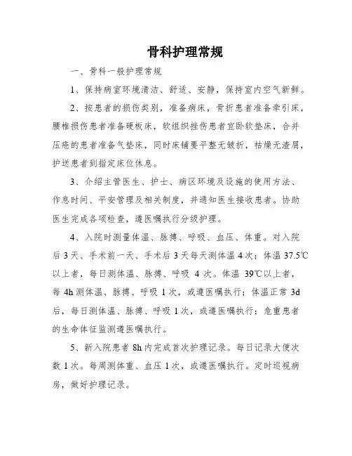 骨科护理常规