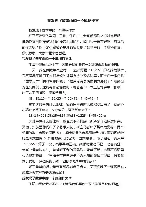 我发现了数学中的一个奥秘作文