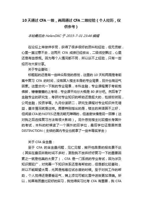 10天通过CFA一级，两周通过CFA二级经验（个人经历，仅供参考）