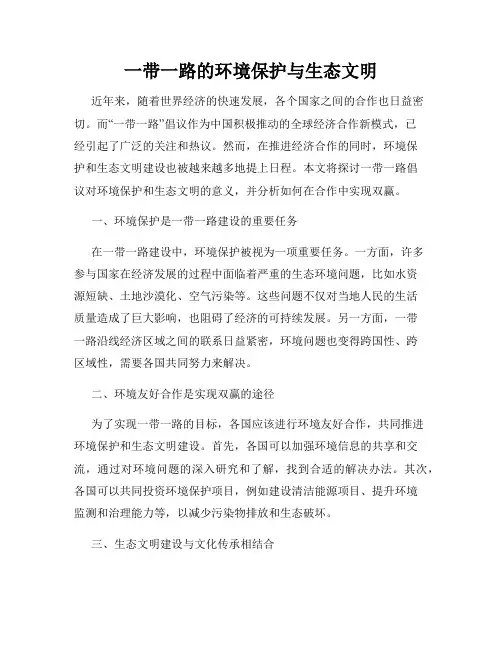 一带一路的环境保护与生态文明