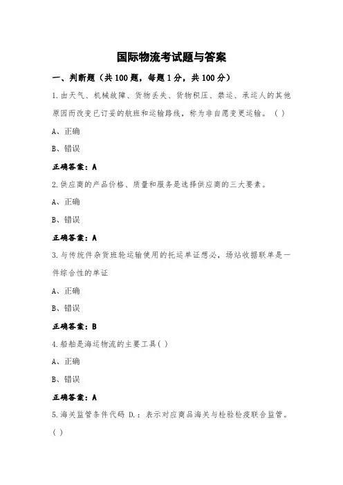 国际物流考试题与答案