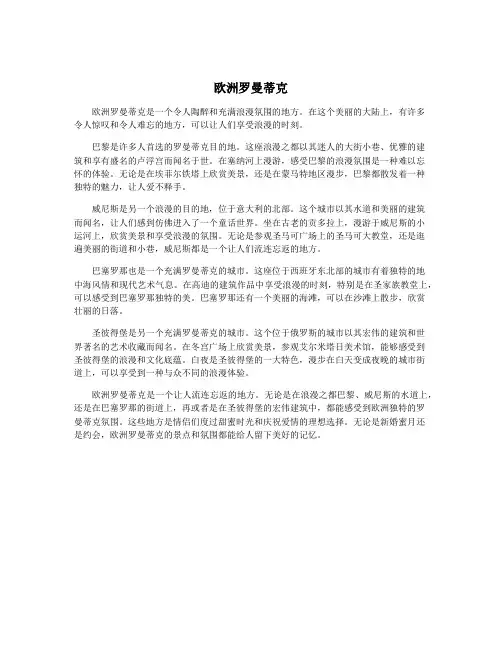 欧洲罗曼蒂克