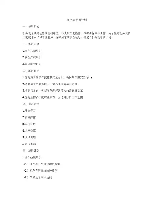 机务段培训计划