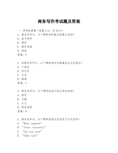 商务写作考试题及答案