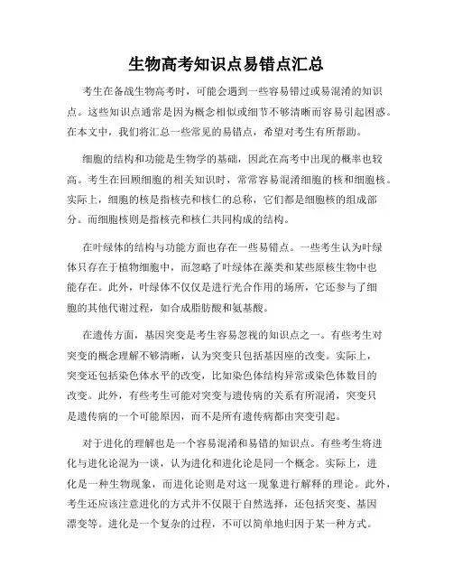 生物高考知识点易错点汇总