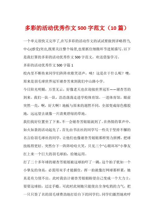 多彩的活动优秀作文500字范文(10篇)