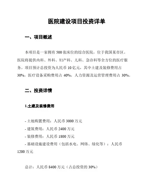 医院建设项目投资详单