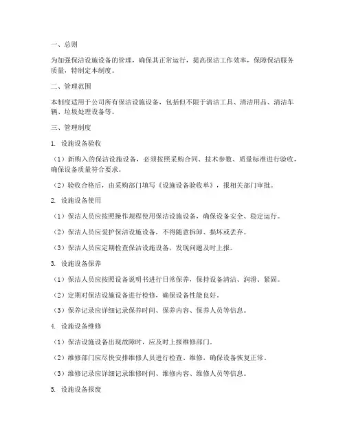 保洁设施设备管理制度