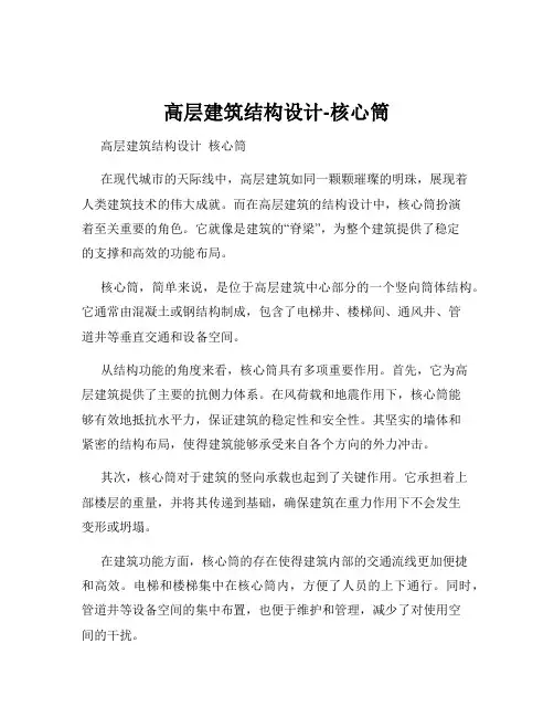 高层建筑结构设计-核心筒