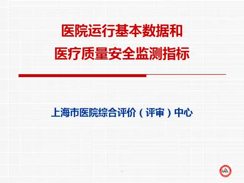 医院运行基本数据和医疗质量安全监测指标
