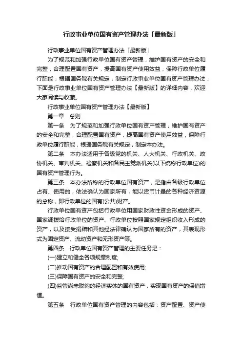 行政事业单位国有资产管理办法「最新版」
