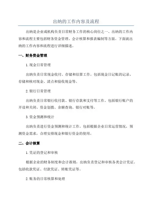 出纳的工作内容及流程