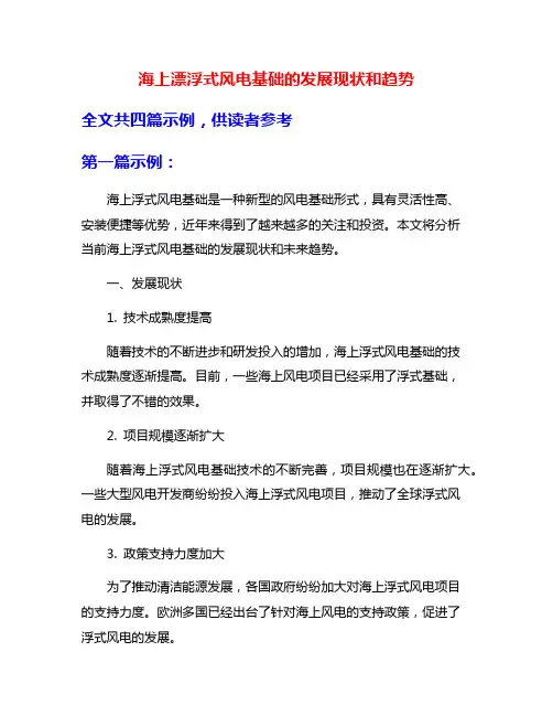 海上漂浮式风电基础的发展现状和趋势
