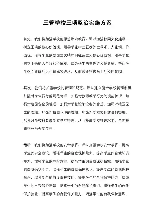 三管学校三项整治实施方案