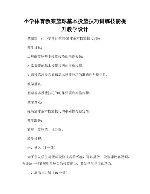 小学体育教案篮球基本投篮技巧训练技能提升教学设计
