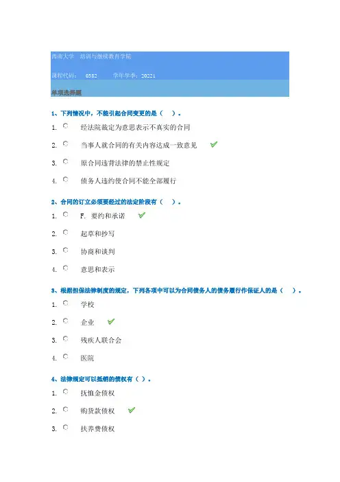 22春西南大学[0382]《合同法》在线作业答案