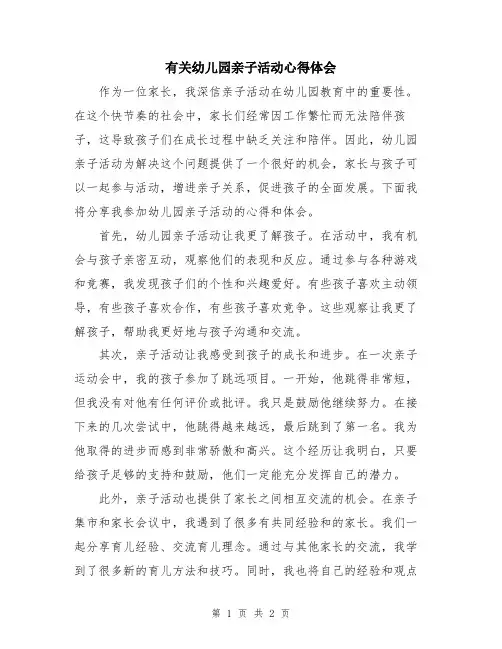 有关幼儿园亲子活动心得体会