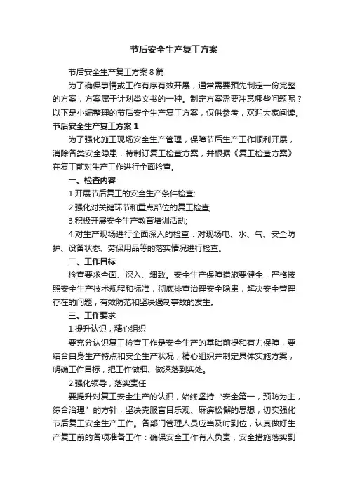 节后安全生产复工方案8篇