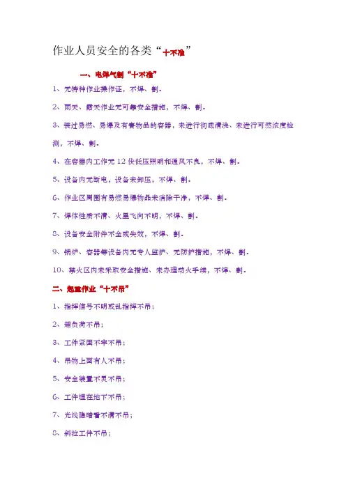 作业人员安全的各类“十不准”