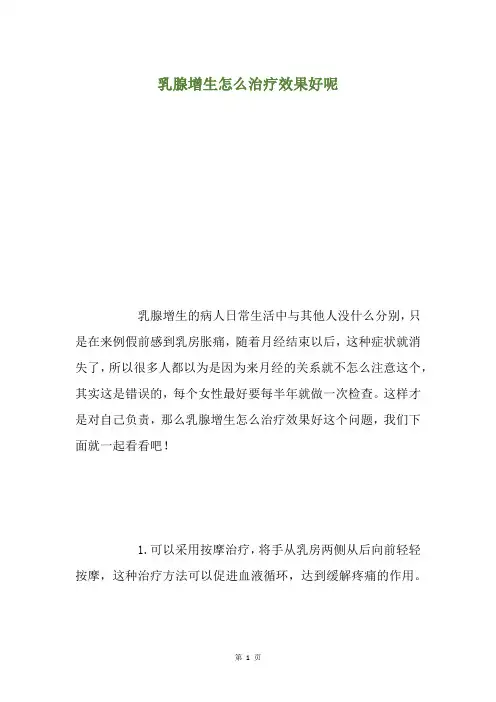 乳腺增生怎么治疗效果好呢
