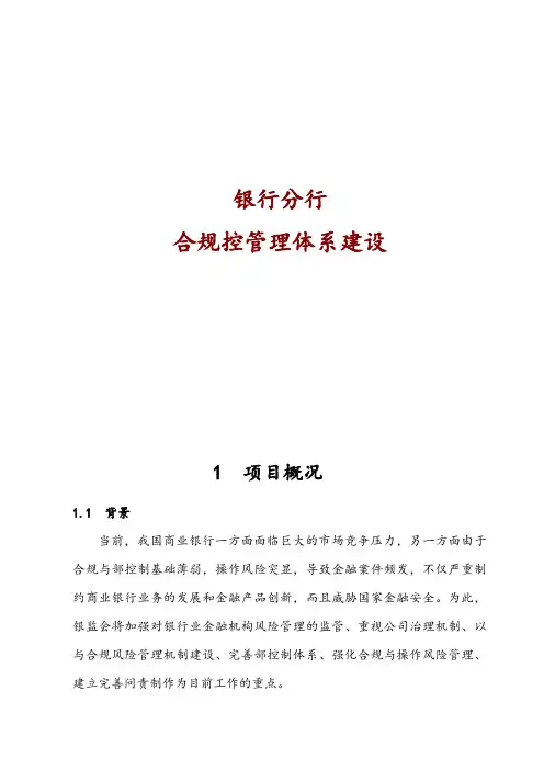 银行分行合规内控管理体系建设项目实施建议书