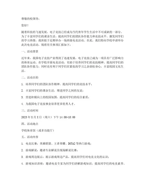 班级电竞活动申请书范文