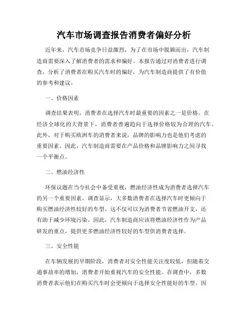 汽车市场调查报告消费者偏好分析