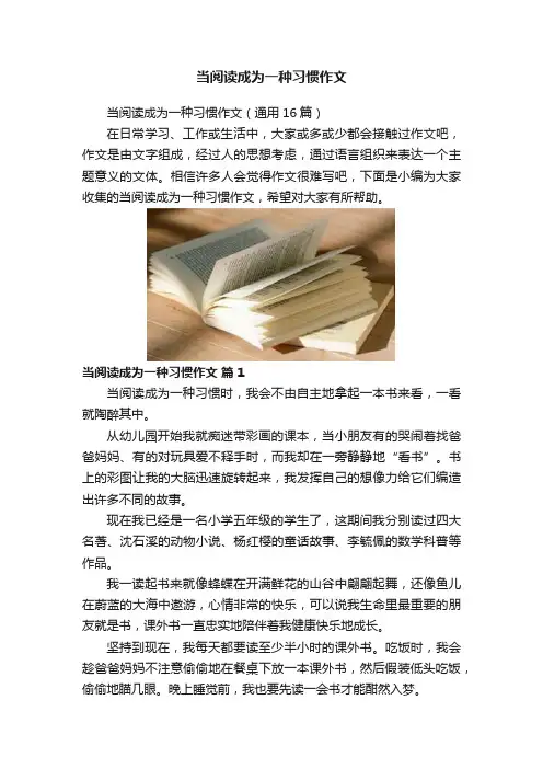 当阅读成为一种习惯作文