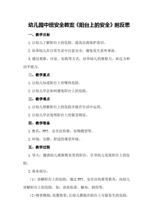 幼儿园中班安全教案《阳台上的安全》附反思