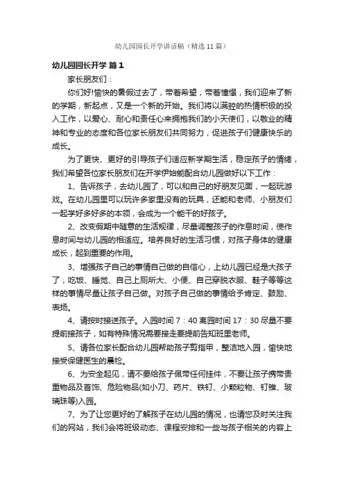 幼儿园园长开学讲话稿（精选11篇）