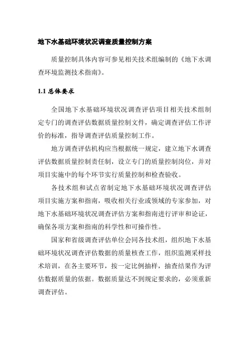 地下水基础环境状况调查质量控制方案