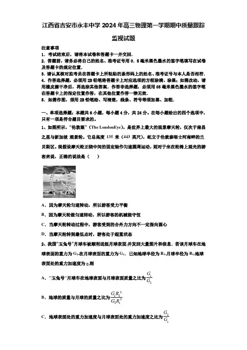 江西省吉安市永丰中学2024年高三物理第一学期期中质量跟踪监视试题含解析