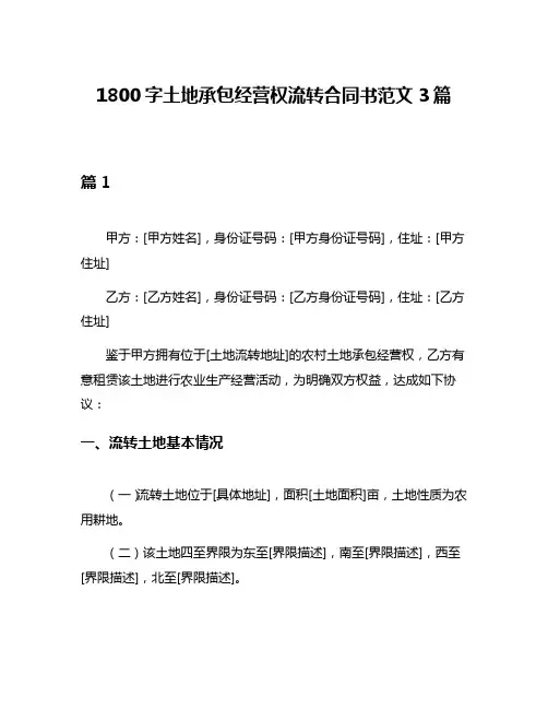 1800字土地承包经营权流转合同书范文3篇