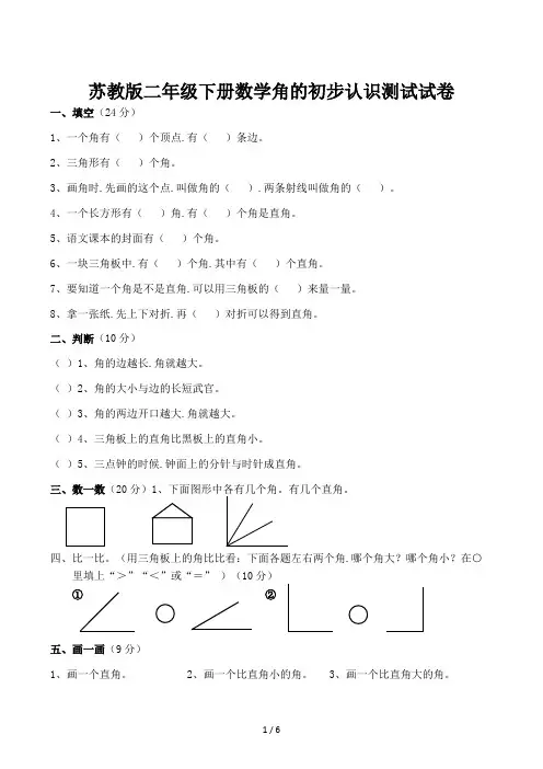 苏教版二年级下册数学角的初步认识测试试卷