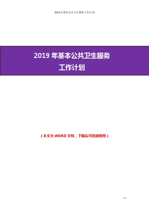2019年基本公共卫生服务工作计划