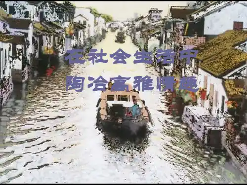 在社会生活中陶冶高雅情趣优质课件PPT