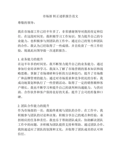 市场部 转正述职报告范文