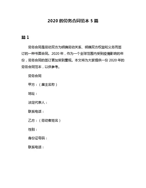 2020的劳务合同范本5篇