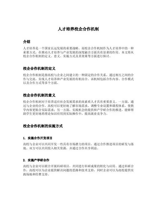 人才培养校企合作机制
