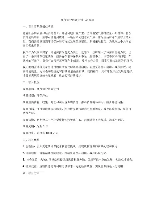 环保创业创新计划书怎么写