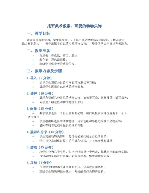 托班美术教案：可爱的动物头饰