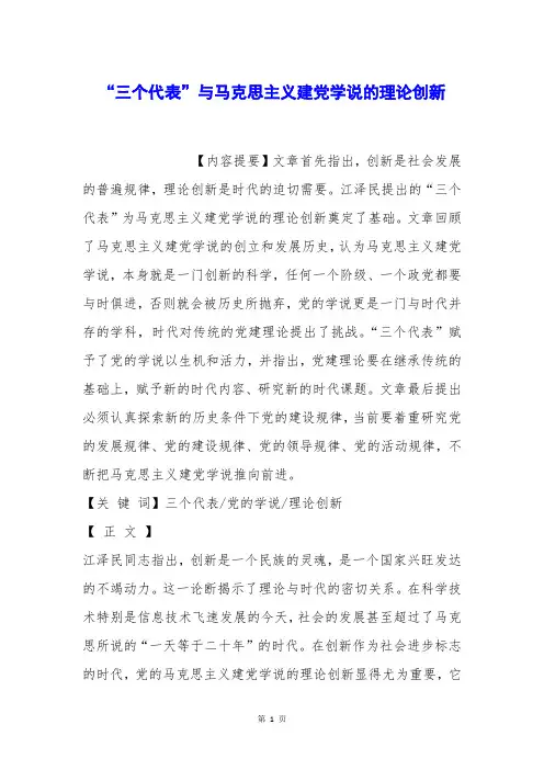 “三个代表”与马克思主义建党学说的理论创新