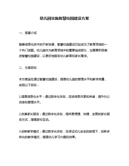 幼儿园实施智慧校园建设方案