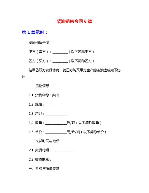 柴油销售合同6篇