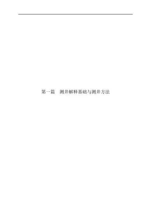 测井解释的基本理论和方法