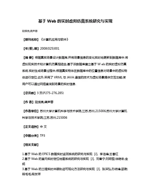 基于Web的实时虚拟仿真系统研究与实现